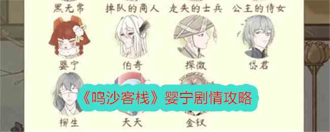 《鸣沙客栈》婴宁剧情攻略