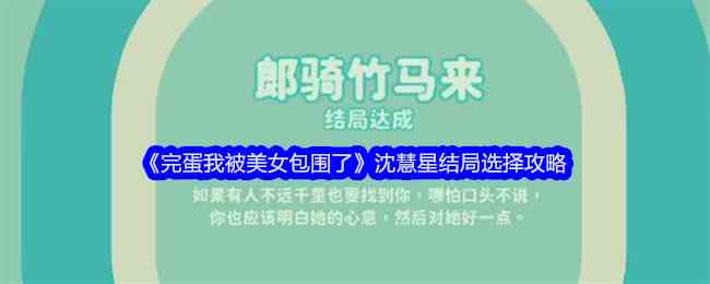 《完蛋我被美女包围了》沈慧星结局选择攻略