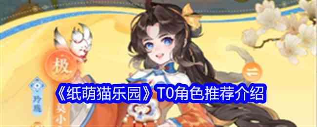 《纸萌猫乐园》T0角色推荐介绍