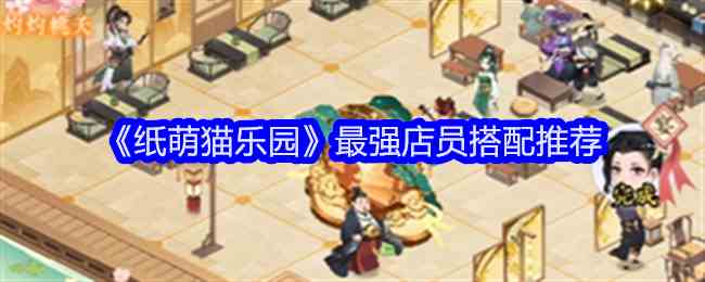 《纸萌猫乐园》最强店员搭配推荐