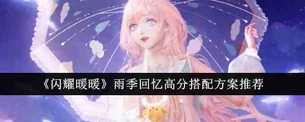《闪耀暖暖》雨季回忆高分搭配方案推荐