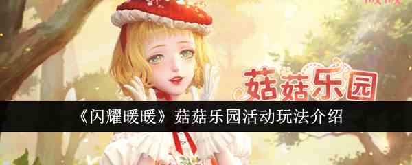 《闪耀暖暖》菇菇乐园活动玩法介绍