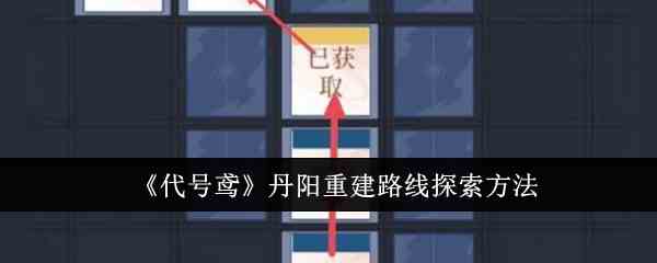 《代号鸢》丹阳重建路线探索方法