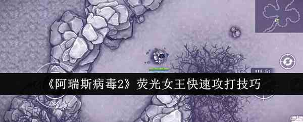 《阿瑞斯病毒2》荧光女王快速攻打技巧