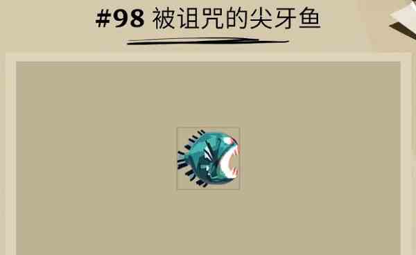 《渔帆暗涌》被诅咒的尖牙鱼位置一览