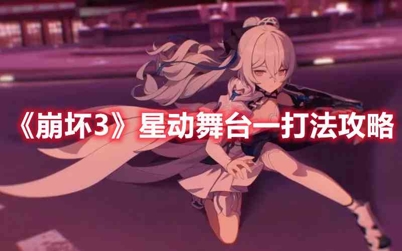 《崩坏3》星动舞台一打法攻略