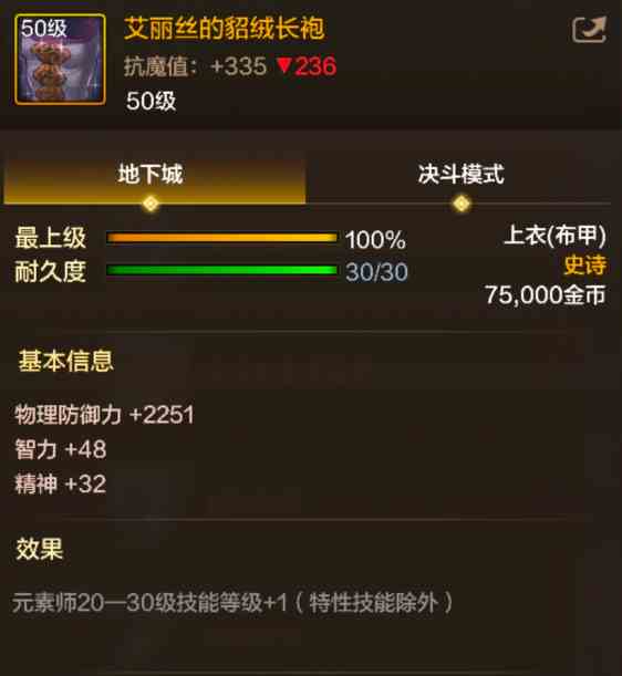 《地下城与勇士：起源》艾丽丝的貂绒长袍装备图鉴