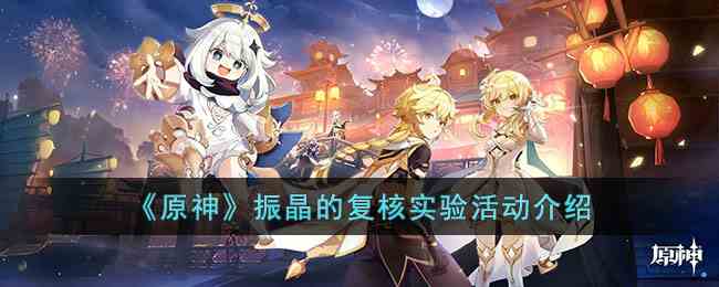 《原神》振晶的复核实验活动介绍