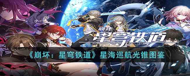 《崩坏：星穹铁道》星海巡航光锥图鉴