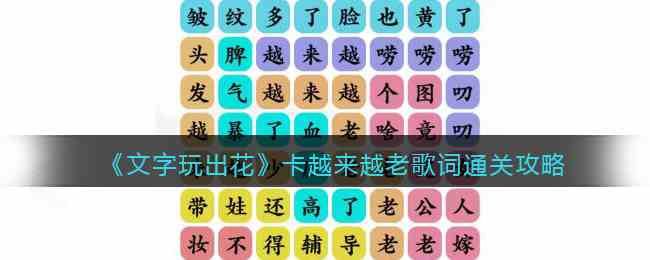《文字玩出花》越来越老歌词通关攻略
