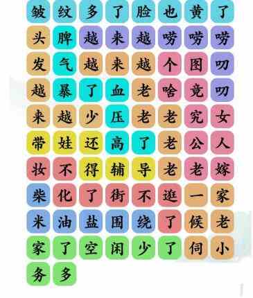 《文字玩出花》越来越老歌词通关攻略