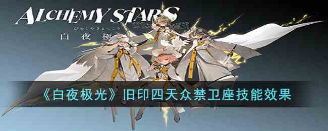 《白夜极光》旧印四天众禁卫座技能效果