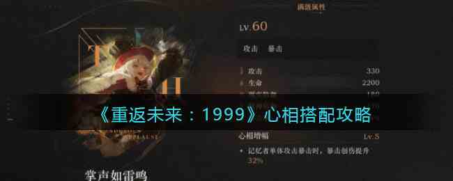 《重返未来：1999》心相搭配攻略