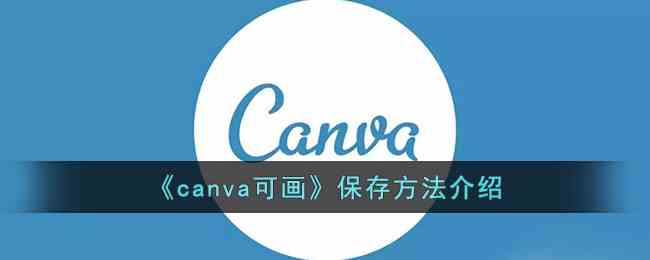 《canva可画》保存方法介绍