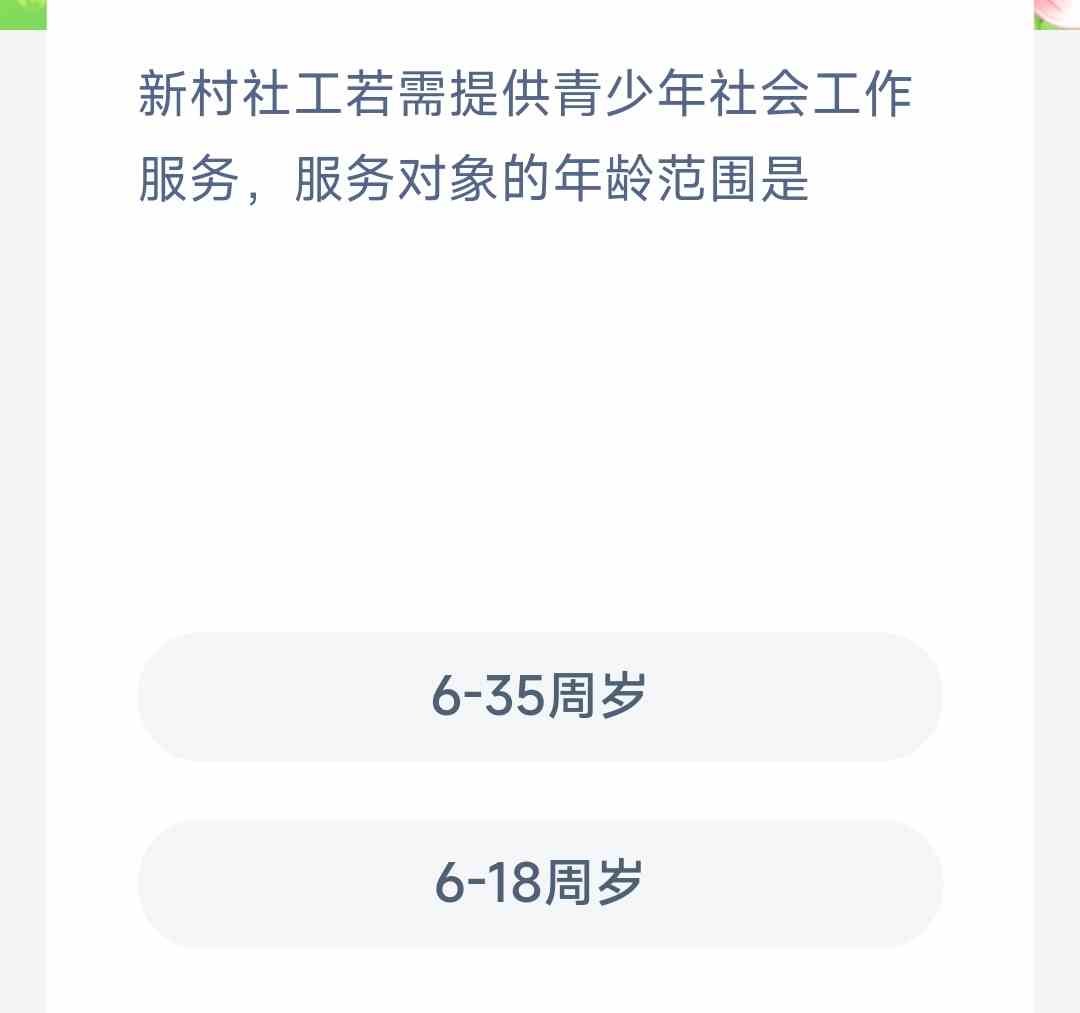 新村社工若需提供青少年社会工作服务服务对象的年龄范围是