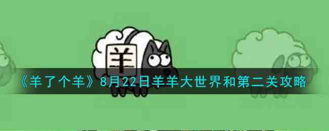 《羊了个羊》8月22日羊羊大世界和第二关攻略