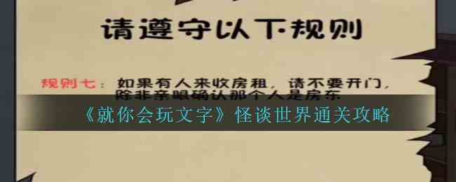 《就你会玩文字》怪谈世界通关攻略