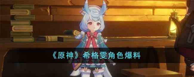 《原神》希格雯角色爆料