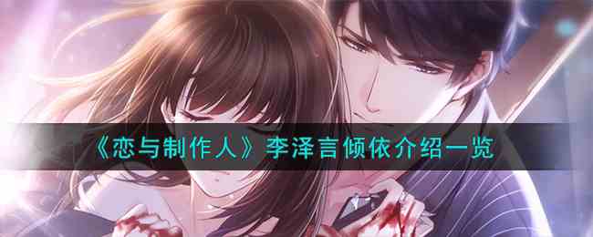《恋与制作人》李泽言倾依介绍一览