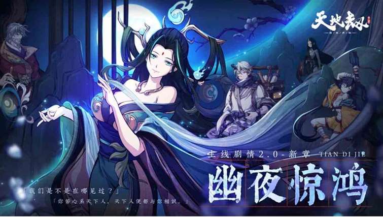 《天地劫：幽城再临》幽夜惊鸿主线剧情介绍一览