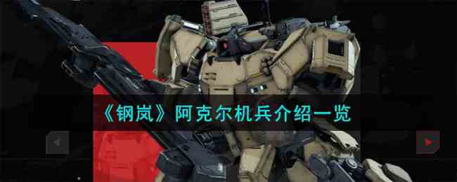 《钢岚》阿克尔机兵介绍一览