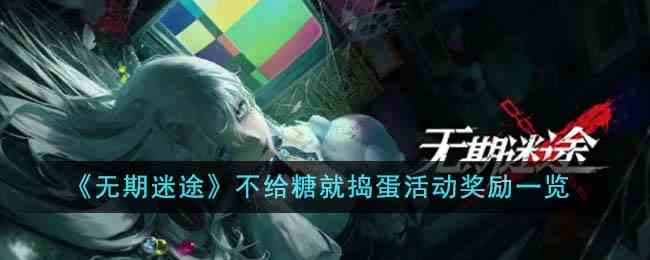 《无期迷途》不给糖就捣蛋活动奖励一览