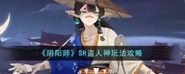 《阴阳师》SR盗人神玩法攻略