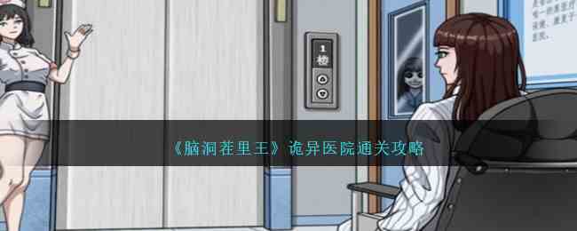 《脑洞茬里王》诡异医院通关攻略