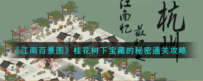 《江南百景图》桂花树下宝藏的秘密通关攻略
