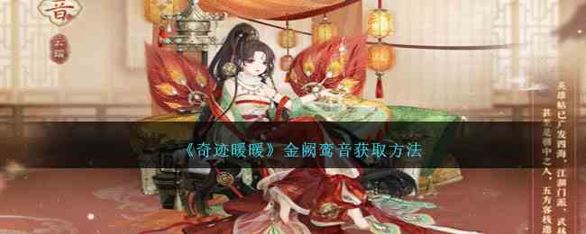 《奇迹暖暖》金阙鸾音获取方法
