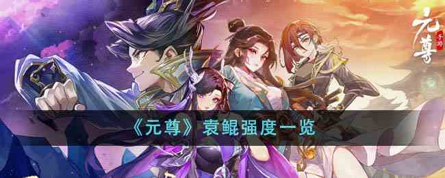 《元尊》袁鲲强度一览