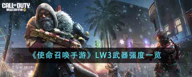 《使命召唤手游》LW3武器强度一览