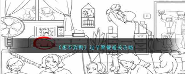 《想不到鸭》过节聚餐通关攻略
