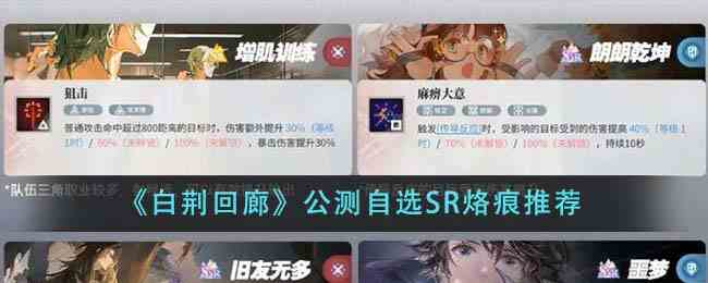 《白荆回廊》公测自选SR烙痕推荐
