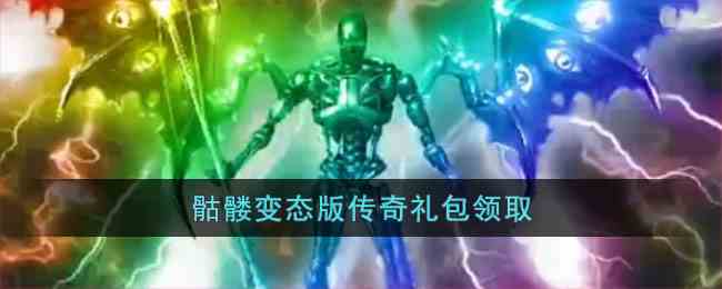 骷髅变态版传奇礼包领取