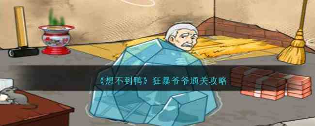 《想不到鸭》狂暴爷爷通关攻略