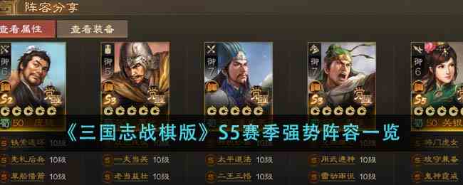 《三国志战棋版》S5赛季强势阵容一览