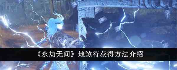 《永劫无间》地煞符获得方法介绍