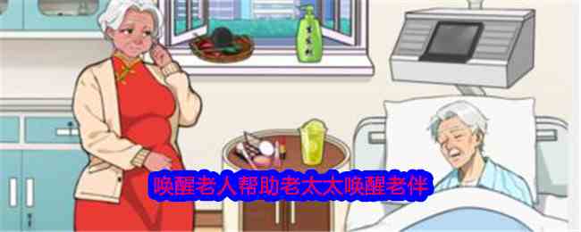 《就我眼神好》唤醒老人帮助老太太唤醒老伴通关攻略