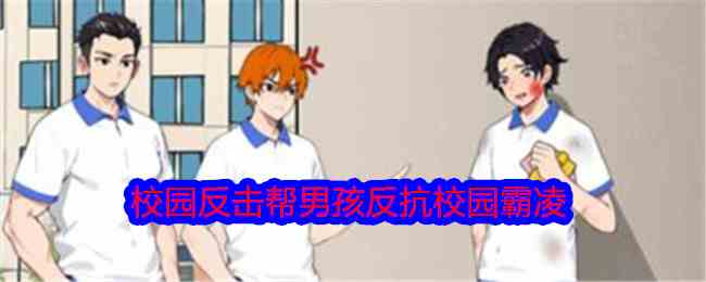 《就我眼神好》校园反击帮男孩反抗校园霸凌通关攻略