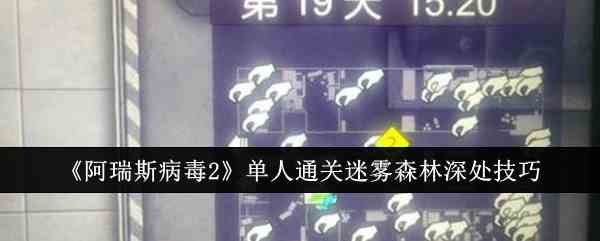 《阿瑞斯病毒2》单人通关迷雾森林深处技巧