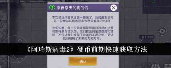 《阿瑞斯病毒2》硬币前期快速获取方法