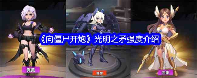 《向僵尸开炮》光明之矛强度介绍