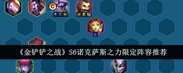 《金铲铲之战》S6诺克萨斯之力限定阵容推荐