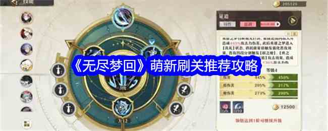 《无尽梦回》萌新刷关推荐攻略