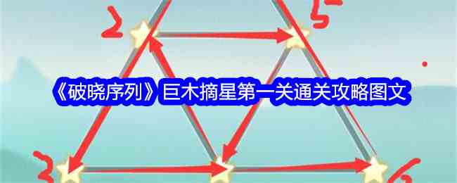 《破晓序列》巨木摘星第一关通关攻略图文