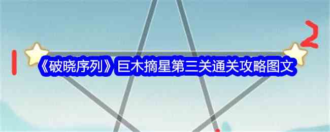 《破晓序列》巨木摘星第三关通关攻略图文