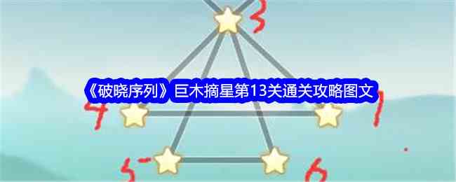 《破晓序列》巨木摘星第13关通关攻略图文