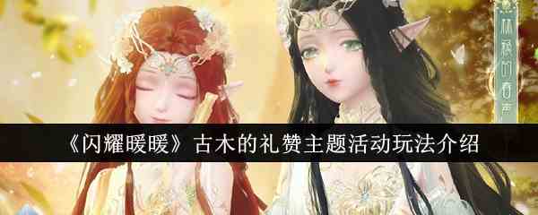 《闪耀暖暖》古木的礼赞主题活动玩法介绍