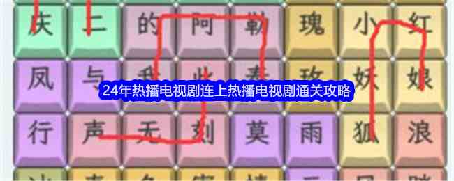 《文字找茬大师》24年热播电视剧连上热播电视剧通关攻略
